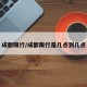 成都限行/成都限行是几点到几点