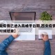 【西安疫情已进入高峰平台期,西安疫情管控什么时候结束】