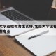 北京大学远程教育怎么样/北京大学远程教育有哪些专业