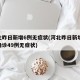 河北昨日新增6例无症状(河北昨日新增82例确诊49例无症状)