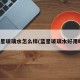 蓝星玻璃水怎么样(蓝星玻璃水好用吗)