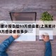 上海累计报告超53万感染者/上海累计报告超53万感染者有多少
