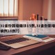 【31省份新增确诊15例,31省份新增确诊病例16例?】