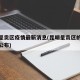 昆明呈贡区疫情最新消息(昆明呈贡区的疫情最新公布)