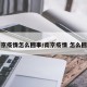 南京疫情怎么回事/南京疫情 怎么回事