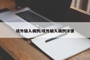 境外输入病例/境外输入病例详情
