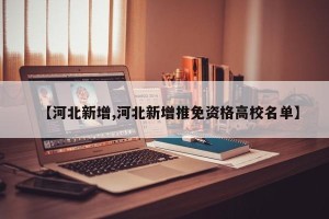 【河北新增,河北新增推免资格高校名单】