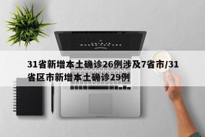 31省新增本土确诊26例涉及7省市/31省区市新增本土确诊29例
