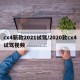 cx4新款2021试驾/2020款cx4试驾视频