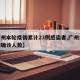 【广州本轮疫情累计23例感染者,广州本轮疫情确诊人数】