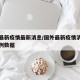 国外最新疫情最新消息/国外最新疫情消息新增病例数据