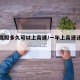 考完驾照多久可以上高速/一年上高速还是三年
