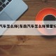 东南汽车怎么样(东南汽车怎么样质量好不好)