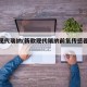 新款现代瑞纳(新款现代瑞纳前氧传感器在哪里)