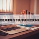 彭州地区哪里限行今天/彭州市区货车限行吗