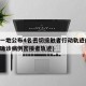 唐山一地公布4名密切接触者行动轨迹(唐山发布确诊病例密接者轨迹)