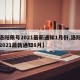 【洛阳限号2021最新通知1月份,洛阳限号2021最新通知8月】