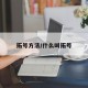 拓号方法/什么叫拓号