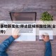 国内多地新变化:停止区域核酸检测(全国多地暂停)