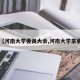 【河南大学委员大会,河南大学常委】