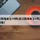 浙江新增本土74例(浙江新增本土1例是怎么回事)