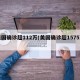 美国确诊超112万(美国确诊超1575万)