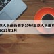 进返京人员最新要求公布/返京人员进京最新规定2021年1月