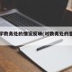 对大学教务处的情况反映(对教务处的意见建议)