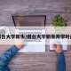 烟台大学新生/烟台大学新生开学时间