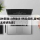 【吉林新增13例确诊7例无症状,吉林新增4例无症状轨迹】