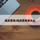 路虎费用/路虎费用表大全