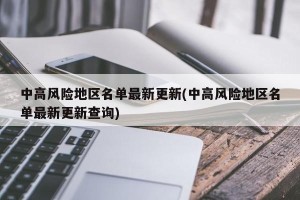中高风险地区名单最新更新(中高风险地区名单最新更新查询)