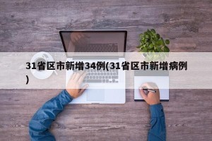 31省区市新增34例(31省区市新增病例)