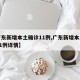 【广东新增本土确诊11例,广东新增本土确诊11例详情】