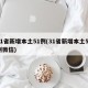 31省新增本土51例(31省新增本土51例微信)