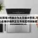 【河北新增3例确诊为北京确诊密接,河北省新增3名确诊病例正在寻找密切接触者】