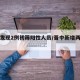 晋中发现2例初筛阳性人员/晋中新增两例新型