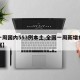 【一周国内553例本土,全国一周新增病例数据】