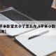 【8平米卧室太小了怎么办,8平米小卧室空间利用】