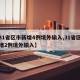 【31省区市新增4例境外输入,31省区市新增2例境外输入】