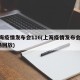 上海疫情发布会116(上海疫情发布会116场回放)