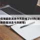湖北疫情最新消息今天新增了15例(湖北疫情最新数据消息今天新增)