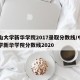 中山大学新华学院2017录取分数线/中山大学新华学院分数线2020