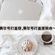 【赛尔号打盖亚,赛尔号打盖亚致命一击】