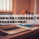 【广州新增1例本土无症状感染者,广州新增1例无症状感染者行动轨迹】