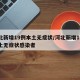河北新增19例本土无症状/河北新增19例本土无症状感染者