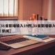 【31省新增输入19例,31省新增输入9例 新闻】