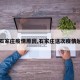 【石家庄疫情原因,石家庄这次疫情起因】