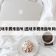 昆明市费用指导/昆明市费用指导网站