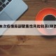 陕西本次疫情局部聚集性风险较高(陕西疫区)